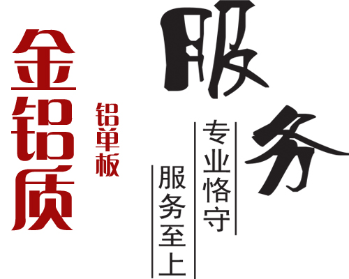 鋁單板專業(yè)服務(wù)